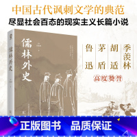 [正版] 儒林外史 吴敬梓 中国古代讽刺文学的典范 社会百态的现实主义长篇小说 书籍