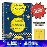 小王子 [正版]小王子 圣埃克苏佩里著金祎译经典名著 法国小说儿童文学 世界著名童话书青少年儿童世界经典文学小说名著经典