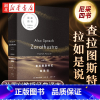 查拉图斯特拉如是说 [正版]查拉图斯特拉如是说 尼采四书 孙周兴教授经典译本全新版本 完整呈现尼采思想全貌 德国哲学家尼