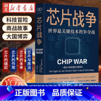 [正版]财之道丛书 芯片战争 世界关键技术的争夺战 克里斯米勒 著 一部芯片的发展史与竞争史追溯半导体产业发展历程