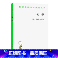 [正版]汉译世界学术名著丛书 礼物:古式社会中交换的形式与理由