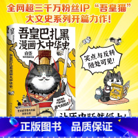 [正版]吾皇巴扎黑漫画大中华史 白茶 著 全网超三千万粉丝IP吾皇猫大文史系列开篇力作 就喜欢你看不惯我又干不掉我的样