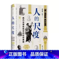 [正版]人的尺度:西方法律传统中的社会思想