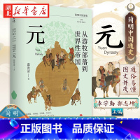 [正版]简明中国通史 从游牧部落到世界性帝国 元 复旦教授温海清以细腻流畅的文笔写给大众的蒙元史 起朔漠 并西域 平西
