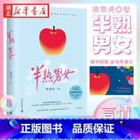 [正版]半熟男女 柳翠虎著 快节奏都市爱情小说反转不断 豆瓣连载这里没有善男信女 田曦薇辛云来张哲华主演同名影视剧 装