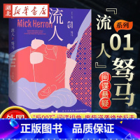[正版]流人01 驽马 [英]米克赫伦《流人》系列01原著小说 纽约时报星期日泰晤士报 外国文学间谍悬疑小说书店书