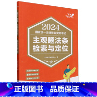 2024国家统一法律职业资格考试主观题法条检索与定位[2024飞跃版主观题] [正版]2024国家法律职业资格考试主观题