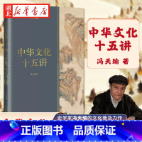 中华文化十五讲 [正版]长江人文馆 中华文化十五讲 史学家冯天瑜的文化普及力作 全景式展现中华文化的波澜起伏 追溯中华文