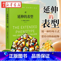 延伸的表型 [正版]延伸的表型 英国著名演化生物学家理查德·道金斯 自私的基因续篇 道金斯“遗传学三部曲”之一 达尔文演
