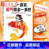 只要一直笑,运气就会一直好 [正版]只要一直笑运气就会一直好 决定命运的其实是毫不费力的小习惯高效无痛养成让你越来越幸运