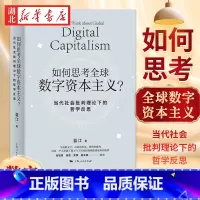 如何思考全球数字资本主义? [正版]如何思考全球数字资本主义 蓝江 著 数字时代的哲学奥德赛之旅 数字平台如何实现对用户