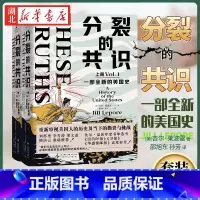 分裂的共识:一部全新的美国史 [正版]分裂的共识:一部全新的美国史 全面展现美国发展历程与社会分裂 认识真实的美国成长之