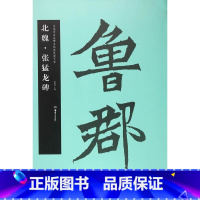 [正版]书店北魏 张猛龙碑(中国书法名碑名帖原色放大本) 胡紫桂 湖南美术出版社图书籍