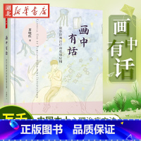 [正版]万千心理.画中有话 叙事绘画治疗的临床应用 黄晓红 著 华人开创的中国本土心理治疗方法 心理学 史柏年/陈侃众