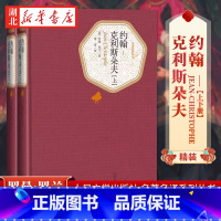 [正版]约翰克利斯朵夫(上下)2册 人民文学出版社 傅雷译 罗曼罗兰著 精装无删减版名著译系列丛书 世界名著小说书籍