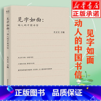 [正版] 见字如面 关正文主编周迅姚晨蔡康永等艺术家动情演绎散文爱情情书诗文精选 名家经典散文集随笔书籍网易