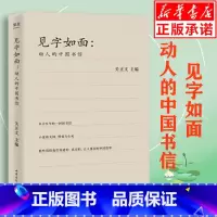 [正版] 见字如面 关正文主编周迅姚晨蔡康永等艺术家动情演绎散文爱情情书诗文精选 名家经典散文集随笔书籍网易