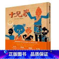 十兄弟(聪明豆绘本·华文原创系列3) [正版]十兄弟(聪明豆绘本·华文原创系列3)