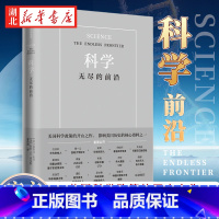 [正版]樊登 科学无尽的前沿 Vannevar Bush 美国科学政策的开山之作 任正非施一公吴军 出版集团 书店图书