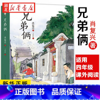兄弟两 [正版]兄弟俩课外书籍 肖复兴著 小学生三四五六年级课外书阅读书籍成长励志全本 祖庆说百班千人2021暑假读物