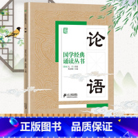 论语 [正版]论语 国学经典诵读丛书 大学 三字经 增广贤文 儿童版吟诵读本注音版小学生启蒙故事书籍中国儿童文学 一二三
