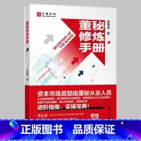 [正版]董秘修炼手册
