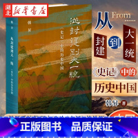 从封建到大一统 [正版]从封建到大一统 史记中的历史中国 韩昇系统整理自己对《史记》的认识 试图厘清中国历史的脉络 揭示