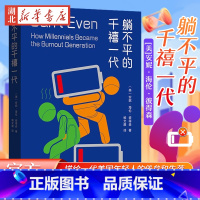 [正版]躺不平的千禧一代 安妮·海伦·彼得森 著 当代美国打工人生存图鉴 用尖锐的文笔和生动的报道 描绘一代美国年轻人