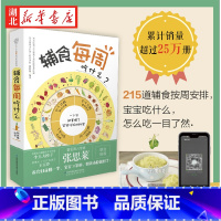 辅食每周吃什么 [正版]辅食每周吃什么 刘长伟 著 从6个月到3岁宝宝辅食每周添加计划专家指导 215道宝宝营养餐轻松做