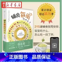 辅食每周吃什么 [正版]辅食每周吃什么 刘长伟 著 从6个月到3岁宝宝辅食每周添加计划专家指导 215道宝宝营养餐轻松做
