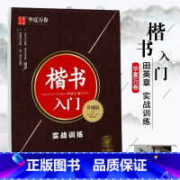 [正版]书店楷书入门 实战训练 升级版 田英章书 儿童学生青少年成人铅笔钢笔字体笔画偏旁部首练习描摹字帖写手好字书法图