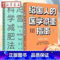 [正版]全2册给国人的医学减重指南+冯雪科学减肥法 要减肥先吃饱 陈伟医生教你21天减8斤 帮上万人减肥成功的临床心法