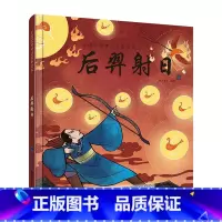 后羿射日(中国经典神话故事绘本) [正版]后羿射日(中国经典神话故事绘本)