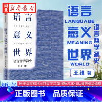[正版]语言 意义 世界 语言哲学简史 王维 著 20世纪语言哲学史 西方语言哲学发展 探究语言 一部介绍20世纪英美