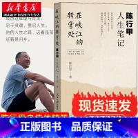 [正版] 在峡江的转弯处陈行甲人生笔记 2021新书 书记陈行甲 腐故事 辞职做公益 自传体随笔 写母亲爱人人民日报出