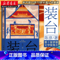 [正版] 装台 茅盾文学奖得主陈彦著 张嘉译 闫妮主演电视剧原著 现实主义长篇新作 中国现当代文学作品图书籍陕西师