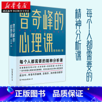 [正版]曾奇峰的心理课 岳晓东刘丹联合 武志红李雪作序 心理学通俗读物 自我认知情绪管理书 科学育儿心理自助手册 湖北