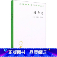 [正版]权力论 (英)伯特兰·罗素著 商务印书馆 政治理论  图书籍