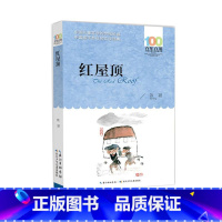 红屋顶 [正版]红屋顶 6年级红屋顶 铁凝原著 六年级校园课外书籍祖庆说百班千人2021暑假小学生阅读儿童文学少儿图书