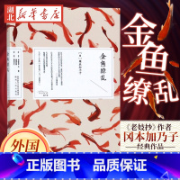 [正版] 金鱼缭乱 冈本加乃子著 《老妓抄》作者 现当代文学日本外国小说 书籍小说书 陕西人民出版社