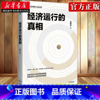 [正版]经济运行的真相 高善文 著 聚焦物价房价杠杆经济增速影子银行等热点问题 经济转型真相走向逻辑中国金融增长 湖北