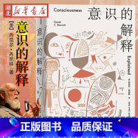 [正版]意识的解释 丹尼尔·丹尼特 著 与道金斯 侯世达齐名的思想家探讨人类深奥的问题 作者被称为“下一个罗素” 湖