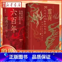 [正版]全2册殷商六百年 殷周革命与青铜王朝的兴衰 +翦商 殷周之变与华夏新生 李硕 柯胜雨 著 夏朝末年至商朝灭亡六