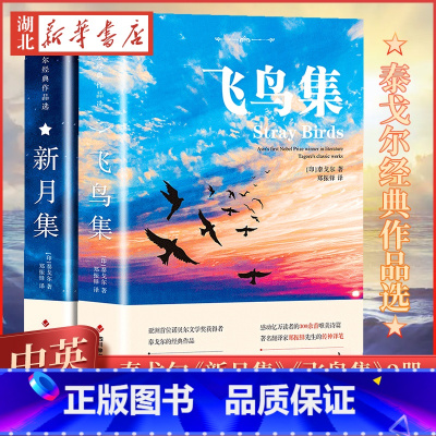 飞鸟集+新月集 [正版]飞鸟集泰戈尔双语全2册 飞鸟集+新月集英汉对照双语版 生如夏花泰戈尔诗选诗集初中生课外阅读书籍名