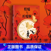 柑橘与柠檬啊(青少版) [正版]赠藏书票柑橘与柠檬啊(青少版)战马作者英国童书作家英国儿童图书奖得主莫波格经典代表作儿童