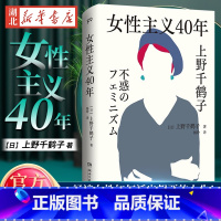 [正版]女性主义40年 上野千鹤子完整呈现40年女性主义历程直面女性生存困境职场歧视家庭分工生育权利校园问题 厌女始于