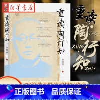 [正版] 重读陶行知 李镇西著 与点书系重读经典丛书 重溯陶行知教育思想精髓 追寻陶行知教育的初心 家教育儿