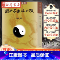 [正版]道教典籍选刊 关尹子古注四种 张丽娟点 校 繁体竖排注释 道家要籍《关尹子》完整注本的整理合集 中华书局 97