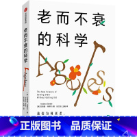 [正版]老而不衰的科学