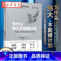 [正版]为什么伟大不能被计划 肯尼斯·斯坦利 等著 OpenAI科学家跨界撰写的思维奇书 源自人工智能研究的意外发现